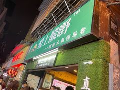 门面-爱上酸嘢