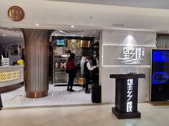 门面-望乡楼上海菜(日月光店)