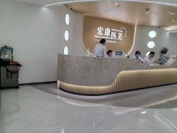 -上海宏康医院·医疗美容科