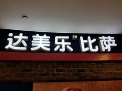 -达美乐比萨(东建路店)