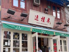 门面-逸桂禾面馆