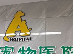 -半岛宠物医院24小时(白果林店)