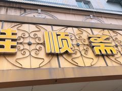 门面-桂顺斋(西花市店)