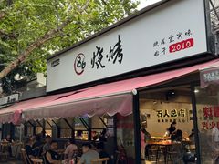 -86烧烤 | 江湖菜(石人总店)