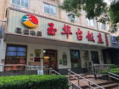 门面-玉华台饭庄(裕中西里小区店)