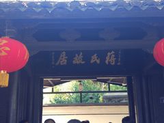 -蒋氏故居