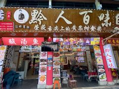 -黔人百味.贵州菜