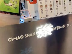 -茶月山·潮汕工夫茶饮(乐峰广场店)