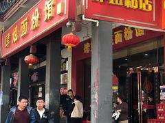 门面-肆姐面粉馆(坡子街店)