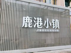 -鹿港小镇(黄金店)