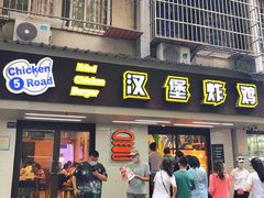 门面-前进5路汉堡炸鸡(前进五路店)