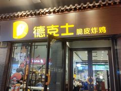 -德克士(前门店)