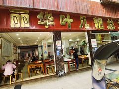 -丽华叶儿粑总汇