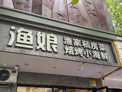 -渔娘渔家丹东海鲜(东直门店)