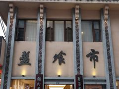 门面-盘飧市(春熙路店)