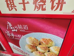 -妙味当棋子烧饼(凤凰世嘉店)