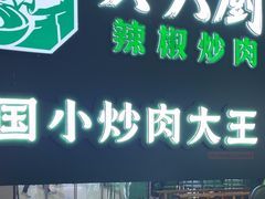 -费大厨辣椒炒肉(黄兴中心广场店)