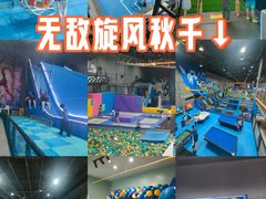 -超时空蹦床团建·VR潮玩运动娱乐·生日派对游乐园(金桥店)