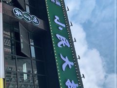 门面-小民大排档(光谷店)