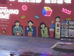 -星星国际影城(激光松山湖店)