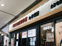 -李先生的首尔小馆(松江启源广场店)
