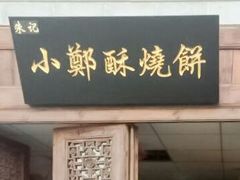 -朱记小郑酥烧饼(建康路店)
