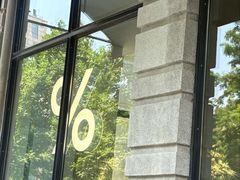 -% Arabica阿拉比卡咖啡烘焙工坊