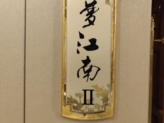 -览江阁中餐厅·淮扬菜(兆和皇冠假日酒店)