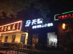 门面-玉华台饭庄(裕中西里小区店)