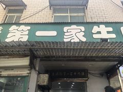 -龙鳞路第一家牛肉汤