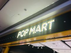 -泡泡玛特POPMART(武汉天地壹方店)