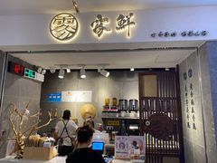 门面-雾鲜(KKMALL店)