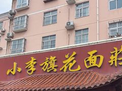 -小李旗花面庄