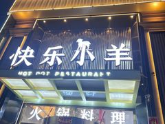 -快乐小羊火锅餐厅(农科路店)