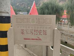 -梁家河村红色旅游区