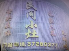 -民间小灶(亭林店)