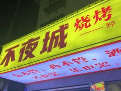 -郑记•不夜城烧烤•龙虾•虾蟹(黄鹤楼店)