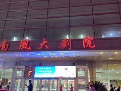 -南风大剧院莎梦二人转剧场