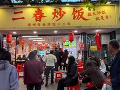 -扬二春炒饭(国庆路总店)