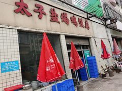 -太手撕鸡