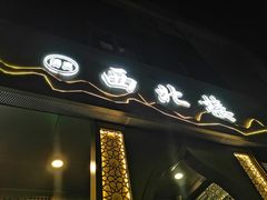 门面-品回味清真西北楼(宁波首店)