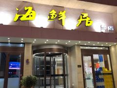 门面-赶海部落海鲜城(海阳路店)