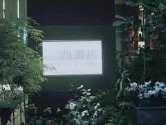 -二酉书店TOYOU BOOKS