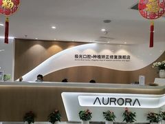 -极光口腔·矫正种植修复(锦江店)