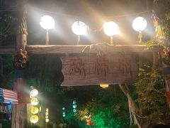 -横店影视城梦幻谷园区