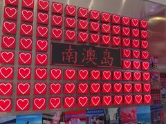 -南澳岛打卡果汁冰公司