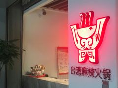 -老鼎旺安格斯牛肉火锅(衡艺广场店)