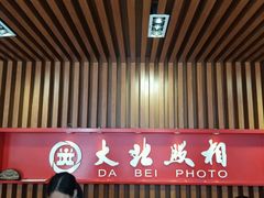 -大北照相(宋家庄店)