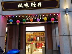 门面-老通城豆皮大王(吉庆街店)