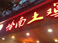 门面-稻香酒家·34年老字号·港式粤菜(侨光店)